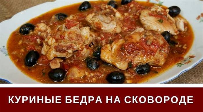 Як посмажити курячі стегна на сковороді Пекучий червоний