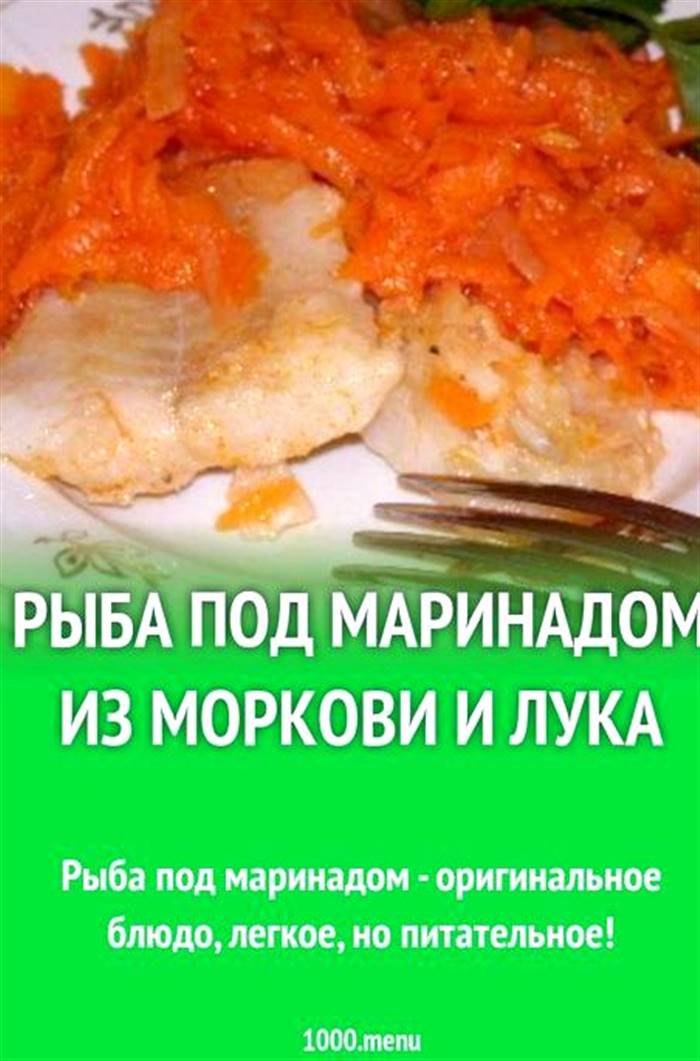 Маринад для риби з моркви та цибулі стоїть, тим багатший його смак